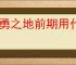 英勇之地前期用什么装备过渡,英勇之地中后期装备推荐