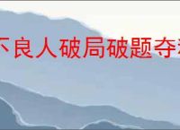 不良人破局破题夺积分问题答案,不良人破局破题夺积分活动攻略