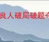 不良人破局破题夺积分问题答案,不良人破局破题夺积分活动攻略
