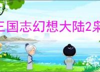 三国志幻想大陆2枭之歌285层怎么过,三幻2枭之歌烽火台285层群雄通关方法
