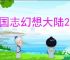 三国志幻想大陆2枭之歌285层怎么过,三幻2枭之歌烽火台285层群雄通关方法