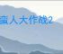 野蛮人大作战2