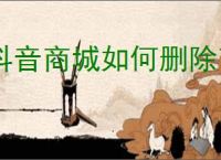 抖音商城如何删除商品评价