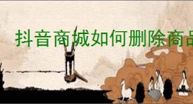 抖音商城如何删除商品评价