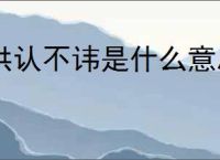 供认不讳是什么意思