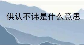 供认不讳是什么意思