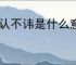 供认不讳是什么意思