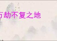万劫不复之地