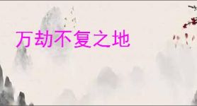万劫不复之地