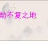 万劫不复之地