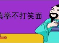 嗔拳不打笑面