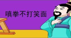 嗔拳不打笑面