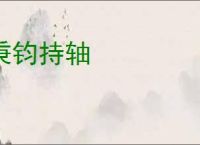 秉钧持轴