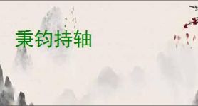 秉钧持轴