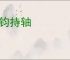 秉钧持轴