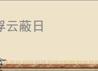 浮云蔽日