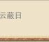 浮云蔽日