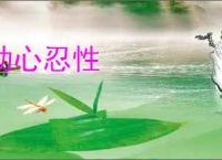 动心忍性