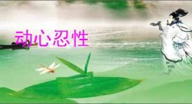 动心忍性