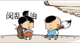 闵乱思治