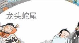 龙头蛇尾