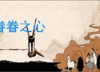 眷眷之心