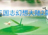 三国志幻想大陆2枭之歌怎么克制火烧队,三幻2枭之歌赵云普攻协战队攻略
