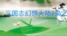 三国志幻想大陆2枭之歌怎么克制火烧队,三幻2枭之歌赵云普攻协战队攻略