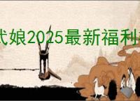 武娘2025最新福利礼包码是什么,武娘公测最新兑换码分享