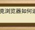 夸克浏览器如何进行离线下载