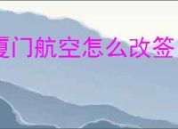 厦门航空怎么改签