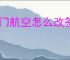 厦门航空怎么改签