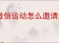 微信运动怎么邀请好友加入