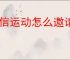 微信运动怎么邀请好友加入