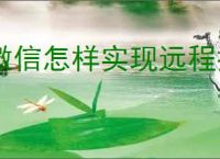 微信怎样实现远程控制电脑