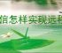 微信怎样实现远程控制电脑