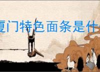 厦门特色面条是什么