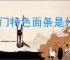 厦门特色面条是什么