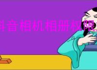 抖音相机相册权限如何开启