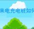 特来电充电桩如何使用