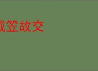 戴笠故交
