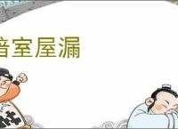 暗室屋漏
