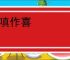 回嗔作喜