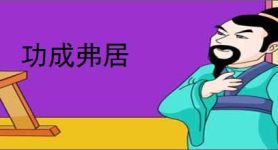 功成弗居