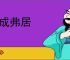 功成弗居