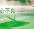 居心不良