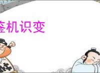 鉴机识变