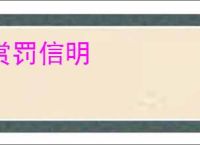 赏罚信明