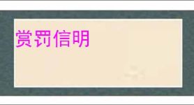 赏罚信明