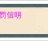 赏罚信明